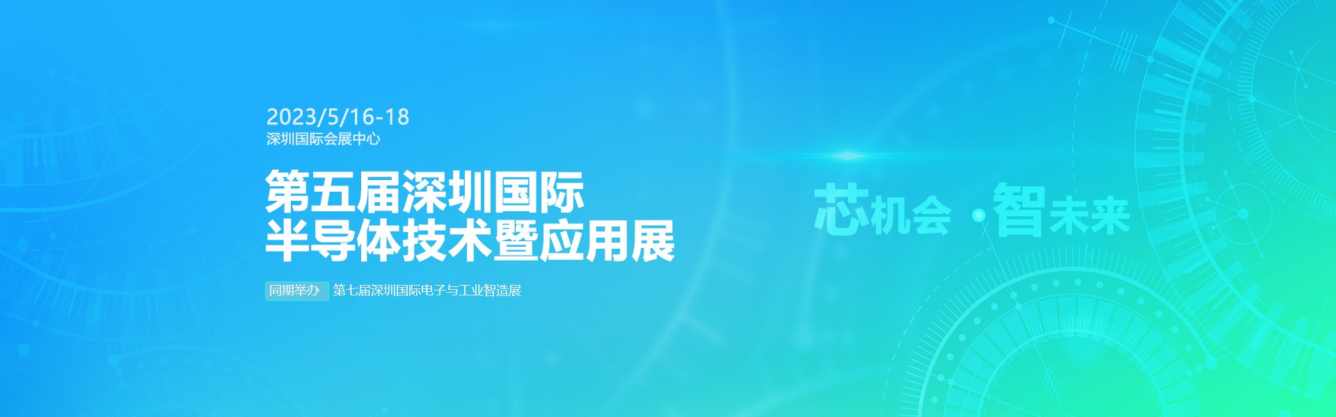 芯機會、智未來，兆恒機械在第五屆深圳半導體技術(shù)暨應(yīng)用展與您相約！